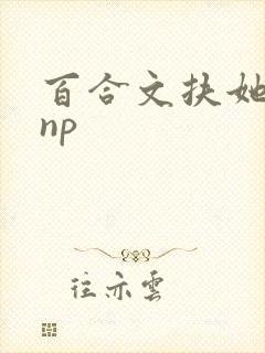 百合文扶她 肉np