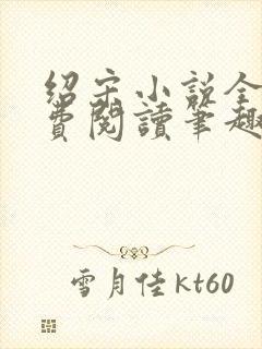 绍宋小说全文免费阅读笔趣阁