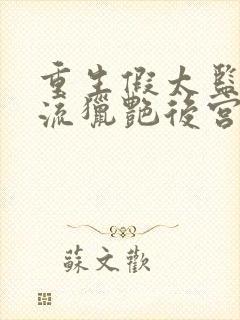 重生假太监之风流猎艳后宫小说