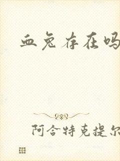 血兔存在吗封面