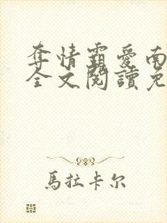 夺情霸爱南宫烈全文阅读免费封面