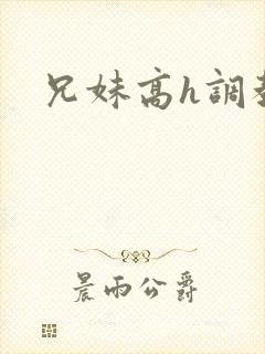 兄妹高h调教文封面