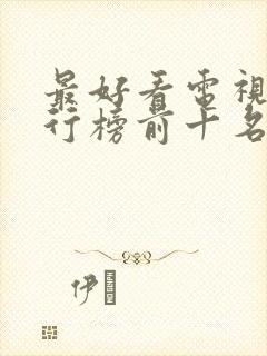 最好看电视剧排行榜前十名封面