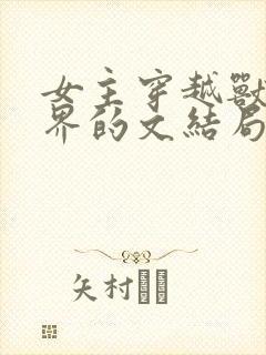 女主穿越兽人世界的文结局一女多男