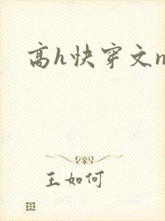 高h快穿文np