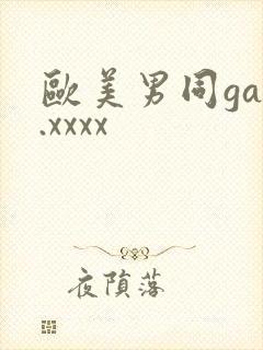 欧美男同gay.xxxx