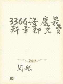 3366洛尘最新章节免费阅读封面