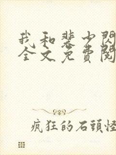 我和裴少闪婚了全文免费阅读