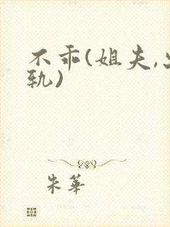 不乖(姐夫,出轨)