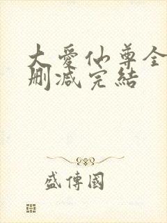 大爱仙尊全文无删减完结封面