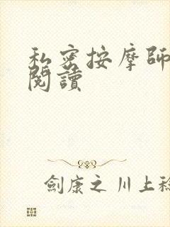 私密按摩师小说阅读