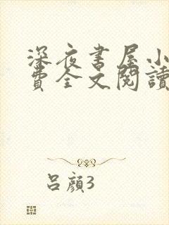 深夜书屋小说免费全文阅读下载封面