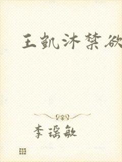 王凯沐禁欲大佬