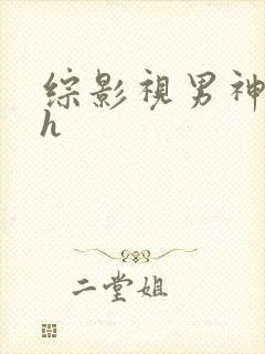 综影视男神出轨h