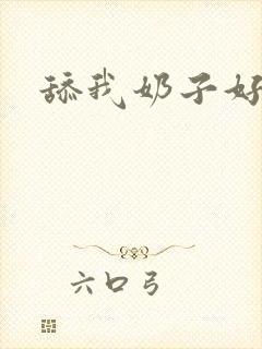 舔我奶子好爽封面