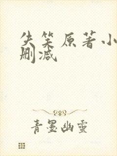 失笑原著小说未删减