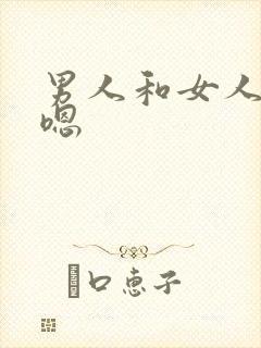 男人和女人嗯嗯嗯