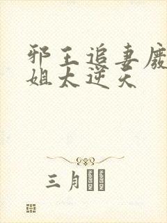 邪王追妻废材小姐太逆天