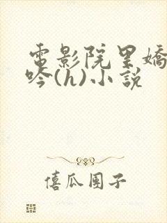 电影院里娇喘呻吟(h)小说