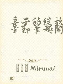 妻子的绽放最新章节笔趣阁