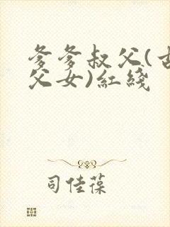 爹爹叔父(古言父女)红线