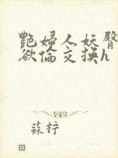 艳妇人妖臀荡乳欲伦交换h