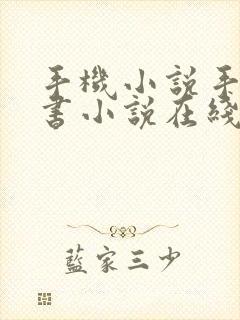 手机小说手机看书小说在线阅读