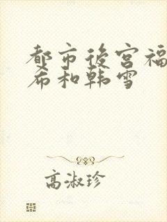 都市后宫福艳叶希和韩雪