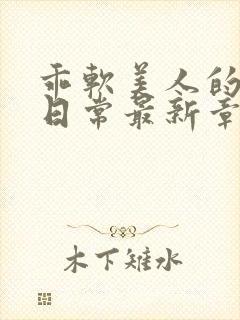 乖软美人的婚后日常最新章节