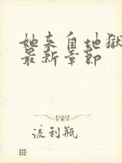 她来自地狱小说最新章节