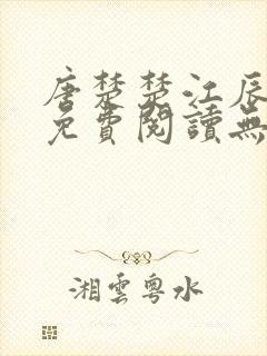 唐楚楚江辰全文免费阅读无弹窗