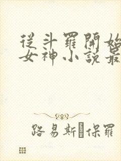 从斗罗开始俘获女神小说最新章节下载