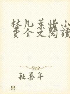 林凡叶惜小说免费全文阅读一