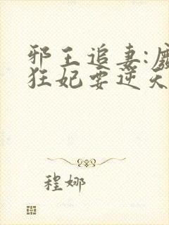 邪王追妻:废材狂妃要逆天封面