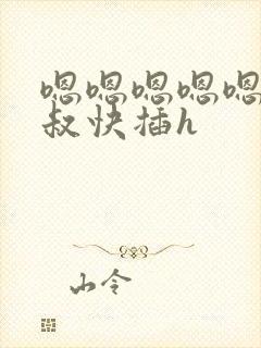 嗯嗯嗯嗯嗯 叔叔快插h封面