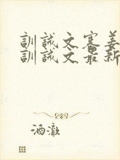 训诫文塞姜木马训诫文最新章节小说