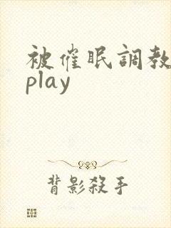 被催眠调教玩弄play