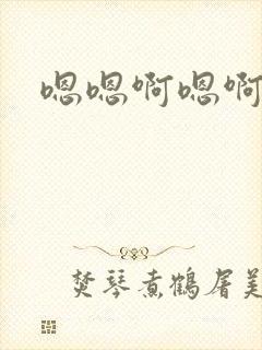 嗯嗯啊嗯啊哈嗯