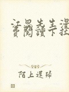 江思先生漫画免费阅读下拉式六漫画封面