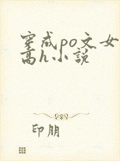 穿成po文女主高h小说