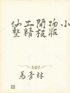 仙工开物小说完整精校版