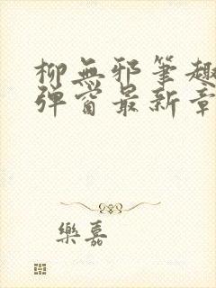 柳无邪笔趣阁无弹窗最新章节