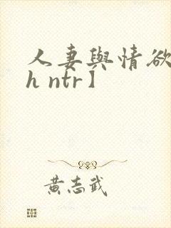 人妻与情欲【高h ntr】