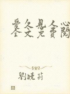 爱久见人心小说全文免费阅读封面