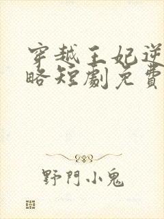 穿越王妃逆袭攻略短剧免费观看全集封面