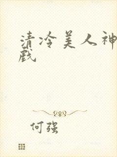 清冷美人神奇游戏