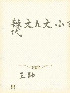 辣文h文小说古代