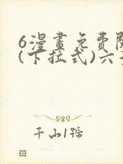 6漫画免费阅读(下拉式)六漫画