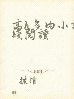 高h多肉小说在线阅读