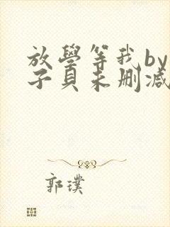 放学等我by酱子贝未删减免费阅读封面